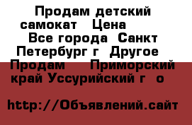 Продам детский самокат › Цена ­ 500 - Все города, Санкт-Петербург г. Другое » Продам   . Приморский край,Уссурийский г. о. 